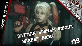 Совместное прохождение Batman: Arkham knight #15 [Захват базы]