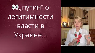 😖🤔 ,,путин" о легитимности власти в Украине❗❗❗  Планы у кремля...🤬 понятно не хорошие   Елена Бюн