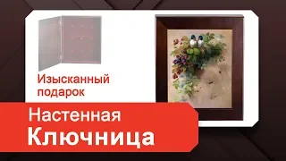 Ключницы Настенные В Прихожую