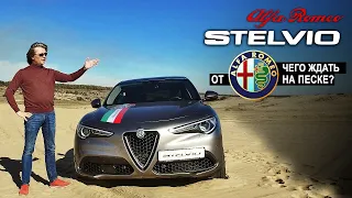Alfa Romeo Stelvio 2019 | тест в песке (Альфа Ромео Стелвио)