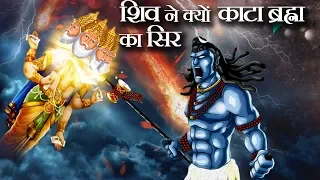 आखिर क्यों काटा भगवान शिव ने ब्रह्मा का पांचवा सिर? |  Why Did Lord Shiva Cut Brahma's Fifth Head?