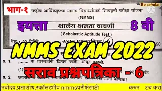 nmms exam 2022 8th std साठी सराव प्रश्नपत्रिका 6 संपूर्ण स्पष्टीकरणासह nmms परीक्षा इयत्ता 8वी #nmms