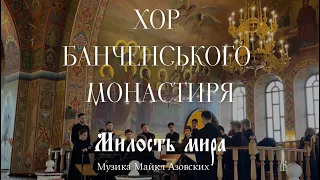 «Милость мира» муз. Майкла Азовских