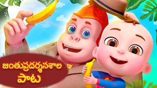 జంతు ప్రదర్శన శాల పాట | Demu Gola Zoo Song | Telugu Rhymes For Children | Kids Songs