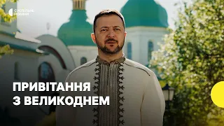 «У Бога на плечі — шеврон з українським прапором» — Зеленський привітав з Великоднем