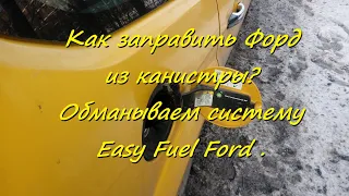Как заправить Форд из канистры? ( Easy Fuel Ford )