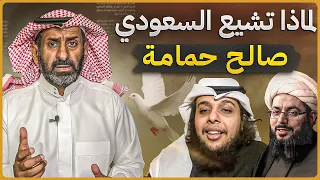 لماذا تشيع السعودي صالح حمامة #السعودية #subscribe #صالح_حمامة