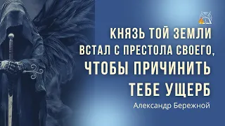 Князь той земли, где ты живешь, встал с престола своего, чтобы причинить тебе ущерб| Алекс. Бережной