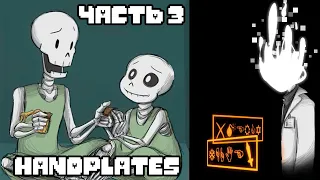 Handplates RUS Часть 3 (Undertale комикс на русском)