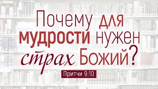 Почему для мудрости нужен страх Божий?