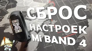 Как сбросить Mi Band 4 до заводских настроек - 6 способов | Mi Band 4 не подключается к телефону