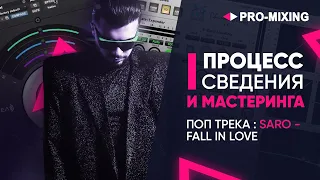 Процесс Сведения и Мастеринга Поп трека : Saro Gevorgyan – Fall in Love