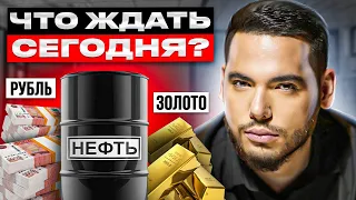 Прогноз рынка форекс 😱 Разбираем НЕФТЬ (BRENT), золото (GOLD/XAUUSD) и РУБЛЬ (USDRUB)