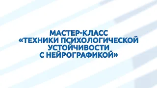 ТГУ ЛЕКЦИЯ-2022:  ТЕХНИКИ ПСИХОЛОГИЧЕСКОЙ УСТОЙЧИВОСТИ С НЕЙРОГРАФИКОЙ