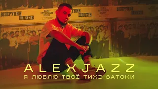 Alexjazz - Я люблю твої тихі затоки feat. Візерунки Шляхів (Audio)