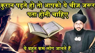 Quran Padte Ho To Ye Cheez Apko Jarur Pta Honi Chahiye | Mufti Salman Azhari