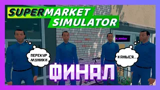 ФИНАЛ В SUPERMARKET SIMULATOR