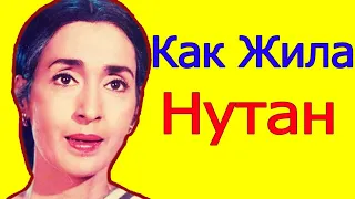 Как сложилась жизнь Индийской Актрисы НУТАН /Актрисы их СТАРЫХ ИНДИЙСКИХ ФИЛЬМОВ