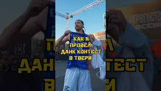 Как я провёл данк контест в Твери #баскетбол #kickscontest #dunk #тренировки #данк #прыжок