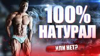 Чемпион По Натуральному Бодибилдингу - Топ Форма В Натураху?