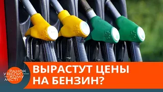 На українських заправках зникає бензин. Що сталося? — ICTV