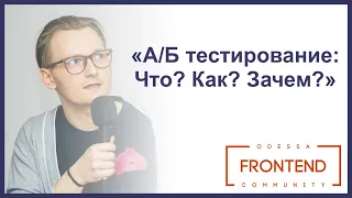 А/Б тестирование: Что? Как? Зачем? | Odessa Frontend Meetup #15