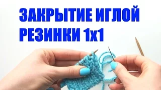 ЗАКРЫТИЕ РЕЗИНКИ 1х1 ИГЛОЙ. Просто и понятно. An'Me