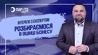 Інтерв'ю з експертом: розбираємося в оцінці бізнесу