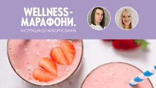 Wellness - марафони. Інструкція до використання.