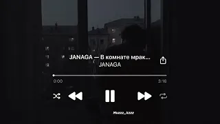 JANAGA- В комнате мрак (slow)