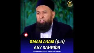 Имам Азам (р.а) Абу Ханифа.  Шейх Максатбек ажы устаз