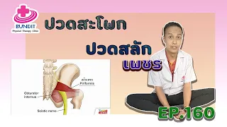 วิธีแก้ปวดสะโพก ปวดสลักเพชร ปวดหนึบๆลึกๆในก้น ง่ายๆ ด้วยตัวเอง | รักษาให้ตรงจุดกับบัณฑิต Ep.160