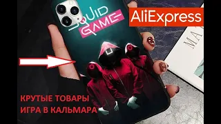 10 КРУТЫХ ТОВАРОВ ПО СЕРИАЛУ ИГРА В КАЛЬМАРА С АЛИЭКСПРЕСС...