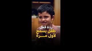 شاهدوا ردة فعل طفل سوري يسمع لأول مرة في حياته