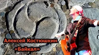 Алексей Костюшкин «Байкал»