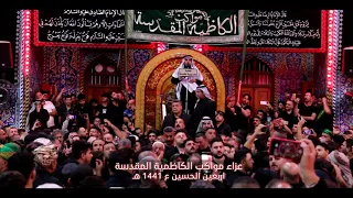 عزاء مواكب الكاظمية المقدسة - أربعين الحسين ع صفر 1441 هـ