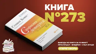 Стивен Кови. Скорость доверия. То, что меняет всё.