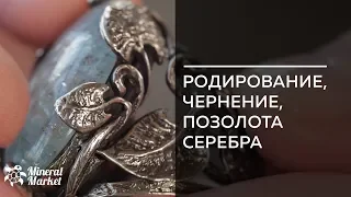 Что такое серебро родированное, чернение, позолота