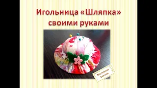 Игольница шляпка/игольница своими руками/Как сшить игольницу