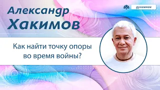 Как найти точку опоры во время войны? - Александр Хакимов