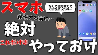 これは絶対やっとけ！【最強スマホ設定】をまとめて解説！アンドロイドの使い方