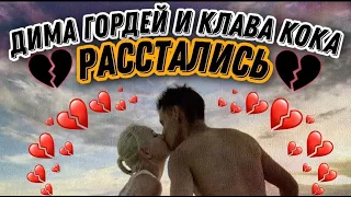 ДИМА ГОРДЕЙ и КЛАВА КОКА  ДИМА ГОРДЕЙ И КЛАВА КОКА РАССТАЛИСЬ  КЛАВА КОКА И ДИМА ГАРДЕЙ РАССТЛИСЬ