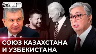 Исторический визит Токаева в Узбекистан | Зеленский в США