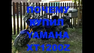 Почему я купил YAMAHA XT1200Z