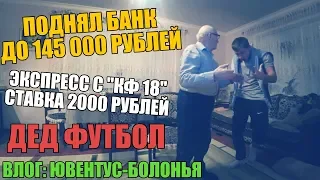 ПОДНЯЛ БАНК ДО 145 000 РУБЛЕЙ, ВЛОГ С МАТЧА ЮВЕНТУС-БОЛОНЬЯ И СТАВКА 2000 РУБЛЕЙ ЭКСПРЕСС С КФ 18!