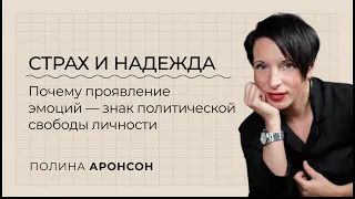 Страх и надежда. Почему проявление эмоций — знак политической свободы личности // Полина Аронсон