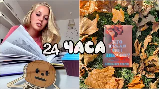 24 ЧАСА ЧТЕНИЯ почти БЕЗ СНА🫣Детективная ночь🍂