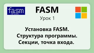 FASM. Установка FASM. Структура программы на ассемблере. Урок 1