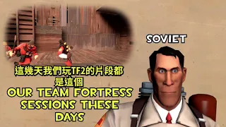 [SovietWomble中文] Random Team Fortress 2 Bullshittery