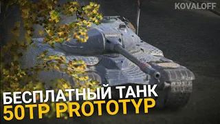 КЛАНОВЫЙ ИВЕНТ СЕНТЯБРЯ - ПОЛУЧИ 50TP PROTOTYP | TANKS BLITZ